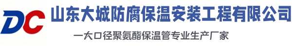 鄂州大城防腐保温安装工程有限公司